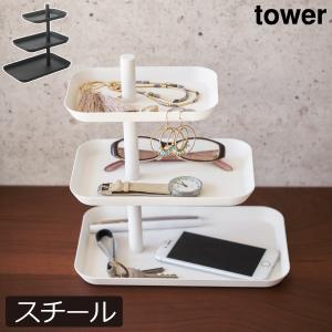 山崎実業 小物置き 小物入れ リモコンラック リモコンスタンド トレー