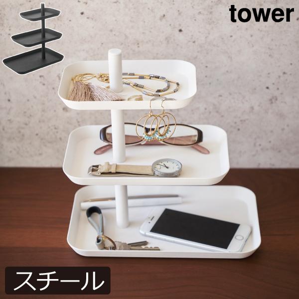 アクセサリートレイ おしゃれ 3段 スリム 小物入れ スマホ 時計 キーケース 収納スタンド ホワイ...