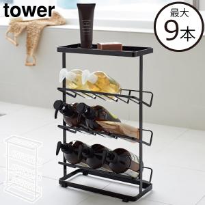 tower 山崎実業 バスボトルラック タワー 公式 浴室収納 白 黒