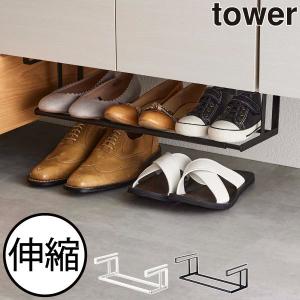 シューズラック 靴収納ラック 玄関収納 くつ入れ スリム おしゃれ 省スペース インテリア雑貨 北欧 yamazaki 山崎実業 浮かせる伸縮シューズラック タワー tower