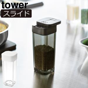 調味料入れ おしゃれ 塩コショウ入れ スパイスケース 調味料ボトル 保存容器 キッチン雑貨 北欧 インテリア雑貨 山崎実業 スパイスボトル タワー Tower 074a 592 ママチー 通販 Yahoo ショッピング