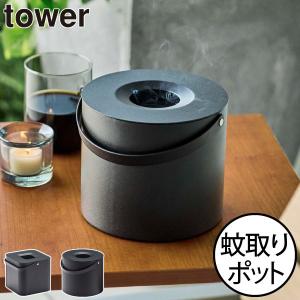 蚊取り線香入れ ケース 蚊遣り おしゃれ ベランダ インテリア雑貨 北欧 タワーシリーズ 公式 山崎実業 そのまま入れられる蚊取り線香収納ポット タワー tower