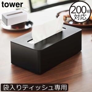 tower コンパクトティッシュケース タワー ハイタイプ ソフトパック
