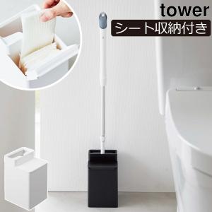 トイレ収納 スリム トイレワイパー立て フロアワイパー シート入れ付き 北欧 山崎実業 クリーナーシート収納付きトイレワイパースタンド タワー tower