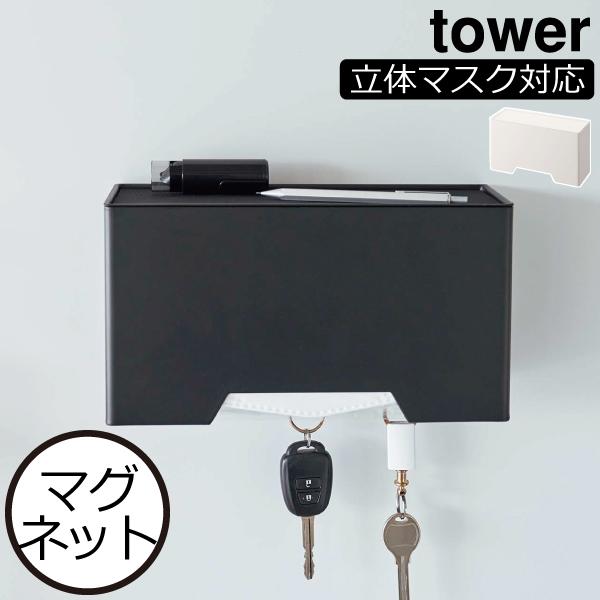 マスクケース 箱型 おしゃれ 壁面収納雑貨 玄関 不織布マスク 紙マスク 収納ホルダー タワーシリー...