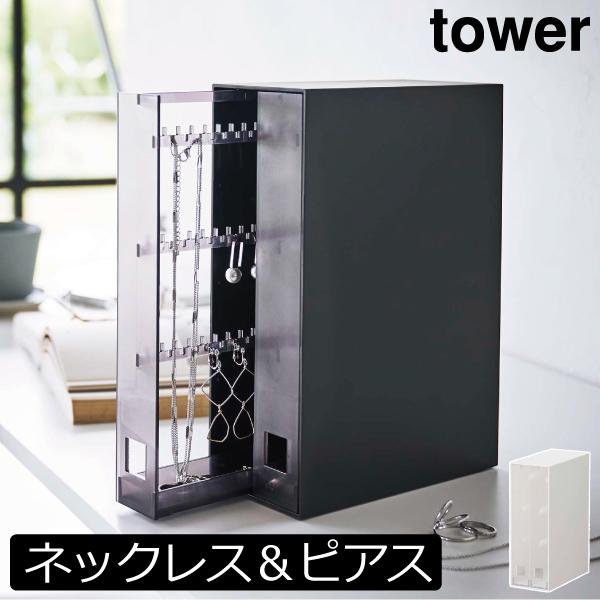 アクセサリーケース おしゃれ 収納ケース ピアス入れ 引き出し ホコリ予防 タワーシリーズ 公式 山...