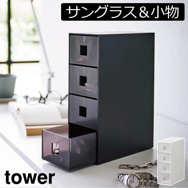 アクセサリーケース おしゃれ 腕時計 収納ケース 指輪 小物入れ 眼鏡入れ 北欧 タワーシリーズ 公...