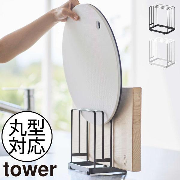 まな板立て おしゃれ スリム 円形 厚型対応 キッチン タワーシリーズ 公式 北欧 インテリア雑貨 ...