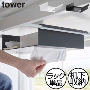 リモコン 収納 おしゃれ 北欧 小物 towerシリーズ 新作 タワーシリーズ 山崎実業 インテリア雑貨 新商品 公式 テーブル下つっぱり棒用収納ラック タワー