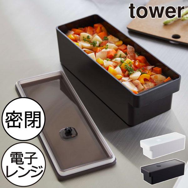 保存容器 おしゃれ タワーシリーズ 公式 食洗機可 作り置き 冷凍 電子レンジ 耐熱 スリム 山崎実...
