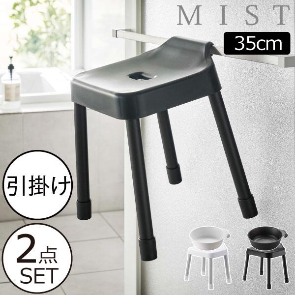 風呂椅子 35cm バスチェアセット おしゃれ 洗面器 磁石 浮かせる 山崎実業 引っ掛け風呂イス ...
