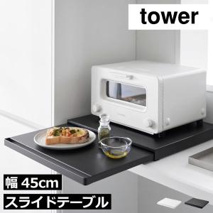 tower ( スライドテーブル付きキッチン家電下ラック 2段 タワー ) 山崎