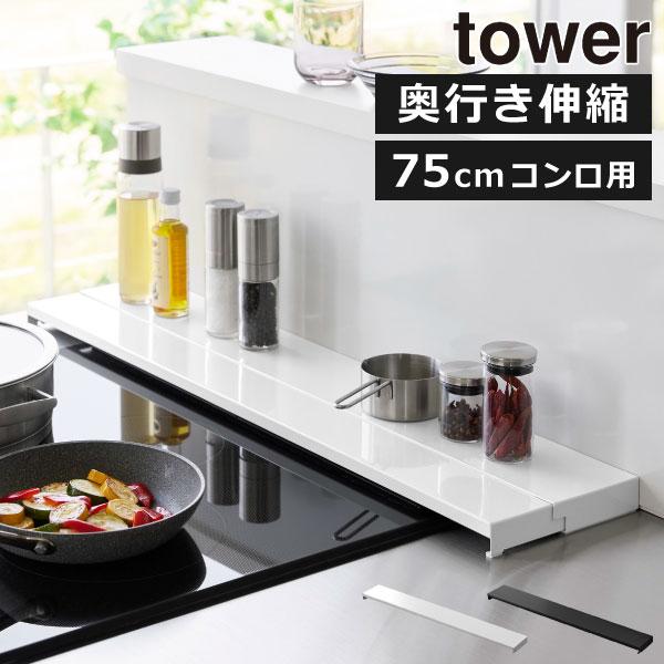 排気口カバー 北欧 おしゃれ フラット レンジカバー W75 油はね 調味料ラック 鍋 キッチン雑貨...