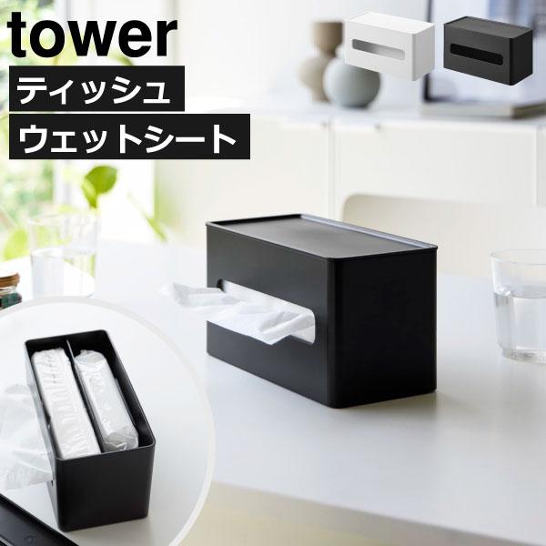 ティッシュケース おしゃれ 黒 ウエットティッシュ タワーシリーズ 公式 新作 両面コンパクトティッ...