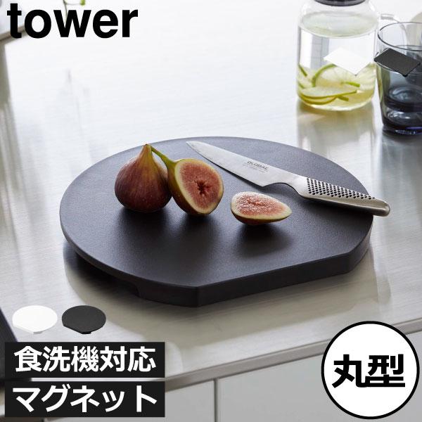 まな板 キッチン マグネット タワーシリーズ towerシリーズ 新商品 新作 公式 北欧 yama...