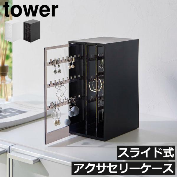 アクセサリーケース おしゃれ シンプル タワーシリーズ towerシリーズ 新商品 公式 北欧 山崎...