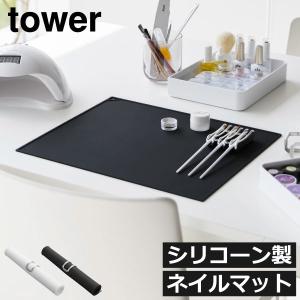 ネイルテーブル おしゃれ ジェルネイル シリコーン タワーシリーズ towerシリーズ 新商品 新作 公式 yamazaki 北欧 山崎実業 くるくるネイルマット タワー tower