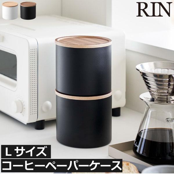 コーヒーペーパーケース おしゃれ リンシリーズ RINシリーズ 新商品 新作 公式 北欧 yamaz...