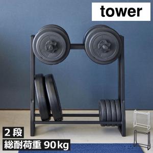 収納ラック おしゃれ スチール 幅50 リビング トレーニング 筋トレ タワーシリーズ towerシリーズ 公式 北欧 yamazaki 山崎実業 ダンベルラック タワー tower