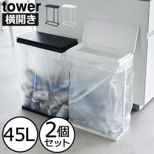 tower 山崎実業 蓋付きゴミ箱 ゴミ箱 ダストボックス タワー シンク下