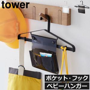 ベビーハンガー おしゃれ インテリア雑貨 小物収納 タワーシリーズ towerシリーズ 新商品 新作 公式 北欧 yamazaki 山崎実業 お片付けハンガー タワー tower