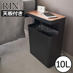 RIN（山崎実業） 山崎実業 ゴミ箱 RIN 天板付きトラッシュカンリン角型
