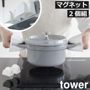 鍋つかみ シリコン 耐熱 おしゃれ 鍋掴み グローブ ミトン 壁面収納雑貨 キッチン雑貨 公式 セット 山崎実業 マグネットシリコーン鍋つかみ タワー 2個組 tower