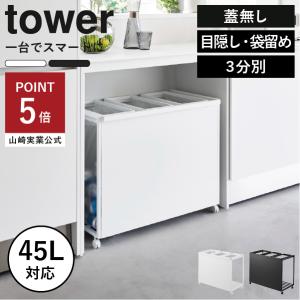 tower タワー 山崎実業 / 目隠し分別ダストワゴン 45L 3分別 「送料