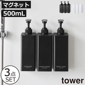 tower 山崎実業 公式 タワー たっぷり洗剤が出るマグネット