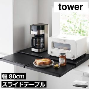 レンジラック トースターラック 電子レンジ台 ワイド おしゃれ キッチン用品 レンジ下 家電下収納 山崎実業 キッチン家電下スライドテーブル タワー W80 tower