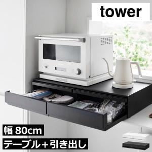 レンジラック 家電下収納 おしゃれ レンジ下 電子レンジ トースターラック 山崎実業 ツーウェイキッチン家電下引き出し＆スライドテーブル タワー W80 tower