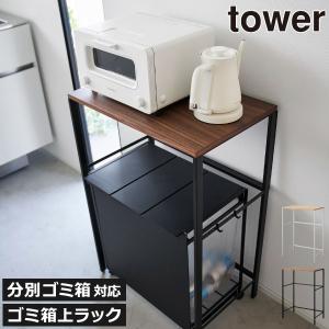 ゴミ箱上ラック キッチン収納 レンジラック スリムラック 隙間ラック ゴミ箱上収納 キッチンラック おしゃれ 山崎実業 分別ゴミ箱上ラック タワー tower