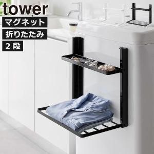 洗濯機ラック 洗濯機棚 洗濯機横収納 脱衣所 収納棚 おしゃれ 洗濯機周り ランドリー収納 シェルフ 山崎実業 洗濯機横マグネット折り畳み棚 タワー 2段 tower