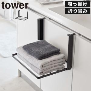 tower 山崎実業 ランドリーラック タワー 洗濯機横マグネット折り畳み