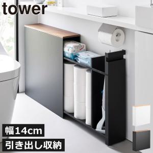 トイレットペーパー 収納 スリム おしゃれ キャスター付き 幅15cm以下 大容量 2段 12ロール 収納ラック 北欧 山崎実業 隠せるトイレ引き出し収納 タワー tower