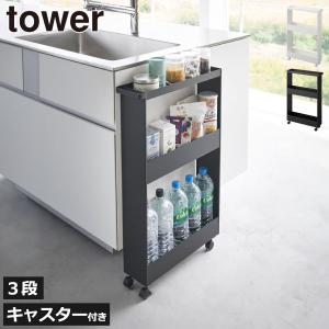 山崎実業 tower  3段 天板付き スリム L キッチンワゴン キャスター付き ワゴン 棚 ラック  整理棚 収納ラック キッチン収納 tower ［ キャスター付きスリムワゴン タワー 3段 ］山崎実業 キッチン