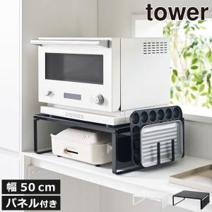 tower 山崎実業 オーブンレンジラック タワー 4903208014427