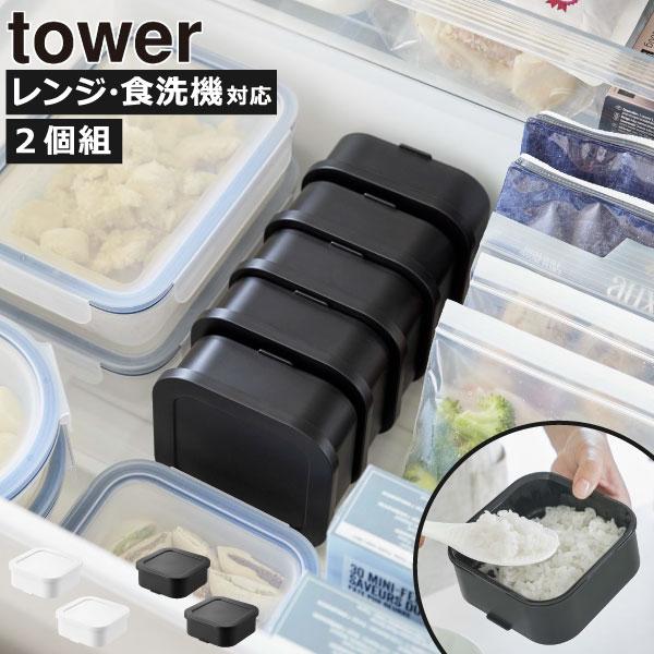 冷凍ご飯容器 ご飯冷凍保存容器 密閉容器 お米 食品保存容器 おしゃれ 食洗機対応 小分け 山崎実業...