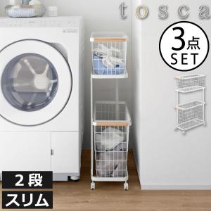 ランドリーバスケット キャスター付き 2段 おしゃれ チェスト 隙間 脱衣所 カゴ 洗濯機横 約25cm 山崎実業 ランドリーワゴン＋バスケット トスカ スリム tosca