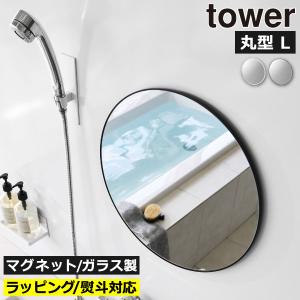 バスミラー 壁掛け 全身鏡 風呂鏡 曇らない おしゃれ 姿見 ウォールミラー 円形 バスグッズ 北欧 山崎実業 マグネットバスルームミラー タワー 丸型 42cm tower