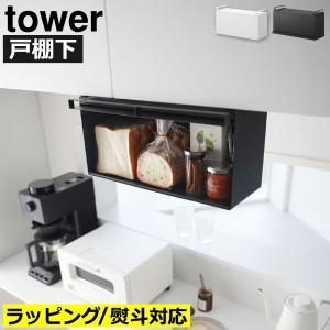 ブレッドケース ブレット パンケース パンボックス キッチン収納 黒 カウンター上 食パン キッチンラック 調味料 山崎実業 戸棚下ブレッドケース タワー tower