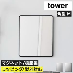 バスミラー 風呂鏡 姿見 割れにくい 壁掛け 全身鏡 ウォールミラー 曇らない おしゃれ 洗面所 北欧 山崎実業 マグネットバスルーム樹脂ミラー タワー 角型 tower