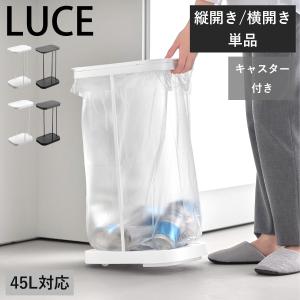 ゴミ箱 45リットル おしゃれ キャスター付き キッチン 蓋付き 45L 30リットル ゴミ袋スタンド 大容量 山崎実業 キャスター付き分別ゴミ袋ホルダー ルーチェ LUCE