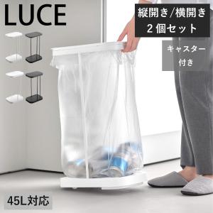 ゴミ箱 45リットル おしゃれ キャスター付き キッチン 蓋付き 45L 30リットル 大容量 山崎実業 キャスター付き分別ゴミ袋ホルダー ルーチェ LUCE 2個セット