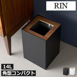 ゴミ箱 おしゃれ 袋が見えない リビング ダストボックス スリム 蓋付き キッチン ごみ箱 20lゴミ袋対応 コンパクト 山崎実業 トラッシュカン リン 角型 14L RIN