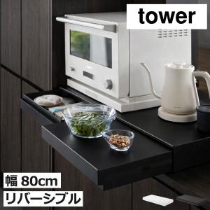 レンジラック おしゃれ キッチン 家電下収納 電子レンジ台 トースターラック 山崎実業 リバーシブルキッチン家電下スライドテーブル＆引き出し タワー W80 tower