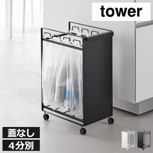 ゴミ箱 おしゃれ キッチン用 分別 大容量 スリム リビング用 ゴミ袋ホルダー 45リットル ダストボックス 山崎実業 目隠し分別ダストワゴン タワー 4分別 tower