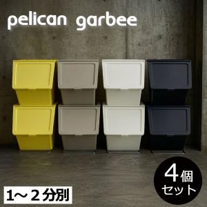 ゴミ箱 おしゃれ 45L対応 キッチン リビング 45リットル対応 おもちゃ収納 ペット 子供部屋 スタックストー pelican garbee ペリカン ガービー 38L 4個セット