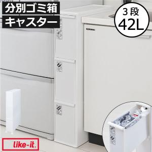 ゴミ箱 おしゃれ スリム 蓋付き ダストボックス ごみ箱 キッチン 分別引き出しステーション スリム3段 キャスター付き like-it ライクイット