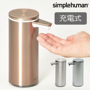 ソープディスペンサー 自動 防水 充電式  おしゃれ キッチン ハンドソープボトル  266ml simplehuman シンプルヒューマン センサーポンプソープディスペンサー